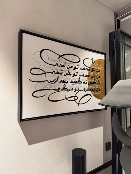 This is what it’s all about: creating art that lives in your home and becomes part of your story. This large-scale Persian calligraphy piece took months of work and was a real journey of growth for me, finding its perfect place in a client's den.