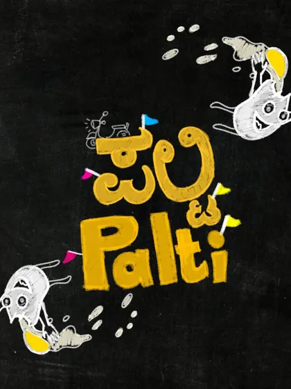 A poster for "Palti," a heartwarming Kannada play for children about grandparents and grandchildren. We are proud to host stories that connect with every generation.