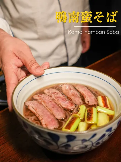 Our Kamo-namban Soba, a seasonal special. This dish features delicate soba noodles in a hot, flavorful broth, topped with tender grilled duck loin and leeks.