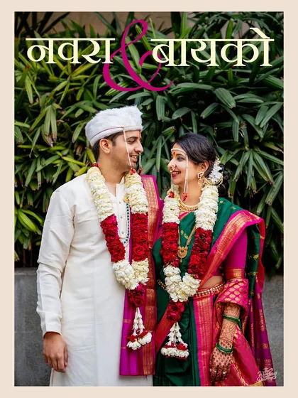 A beautiful portrait of the Maharashtrian couple with the title "Navra & Bayko" (Husband & Wife). A classic shot celebrating their new status.