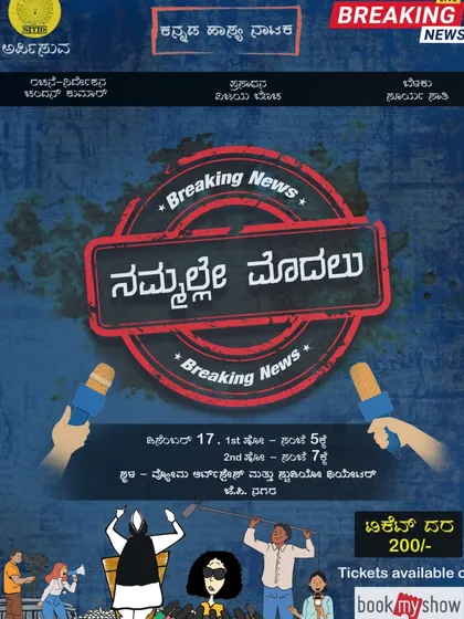 The poster for "Nammalle modalu," a Kannada newsroom drama that takes a funny look at trending controversies and gossip.