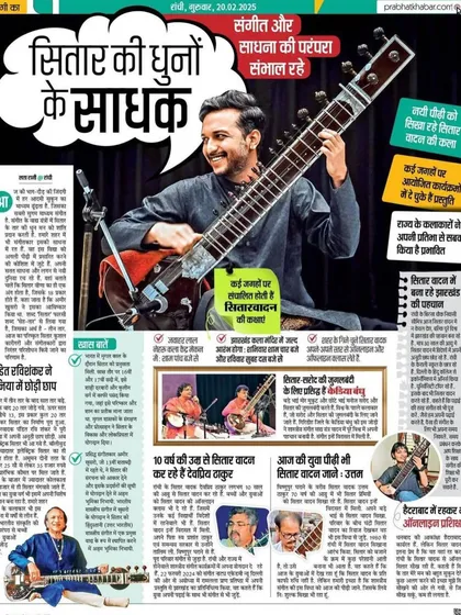 I am grateful to Prabhat Khabar for this feature, which acknowledges my family's lifelong dedication to Indian classical music. This recognition of our passion for the sitar and our efforts to preserve this cultural heritage is a true honor.