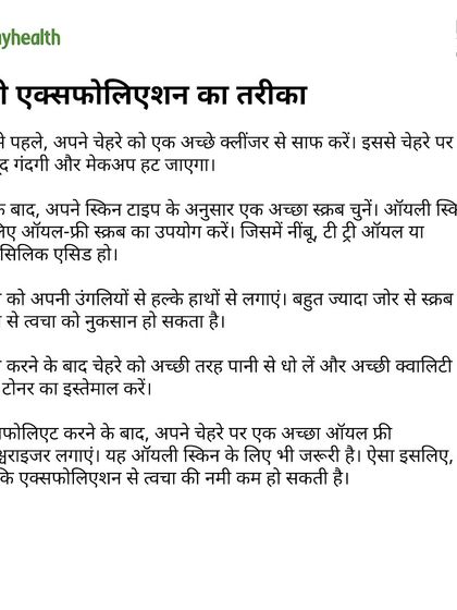 I share the step-by-step process for proper exfoliation in this Onlymyhealth article, from cleansing to choosing the right scrub.
