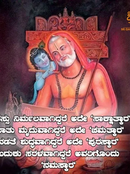 The Guru Mantra of Sri Raghavendra Swamy gives devotees strength, confidence, and courage. His thoughts are cleansed, and his devotees feel protected in the warmth of his love.