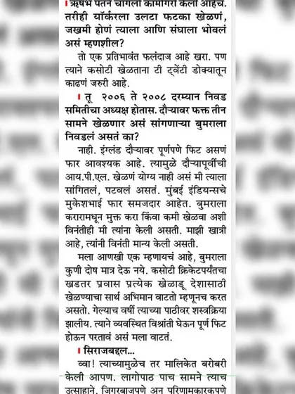 A detailed interview in Marathi where I discuss my philosophy on Test cricket and player commitments.
