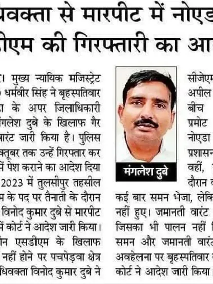 This news report covers the arrest order for a Noida ADM following an assault on a lawyer. I share such updates to highlight the importance of accountability and the legal system's role in protecting advocates.