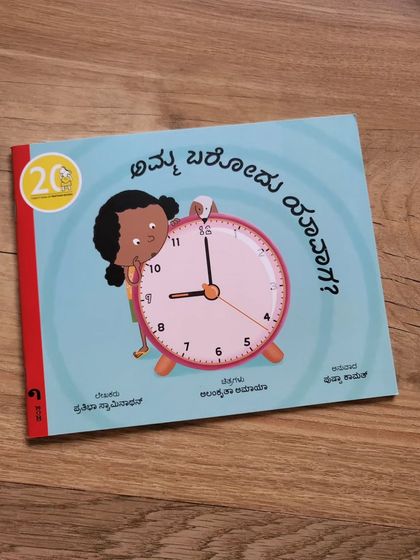 "Amma Barodu Yaavaga?" is another gem from author-illustrator Alankrita Amaya, this time in Kannada. It's so important to me to have books that reflect the languages of our community in Bengaluru.