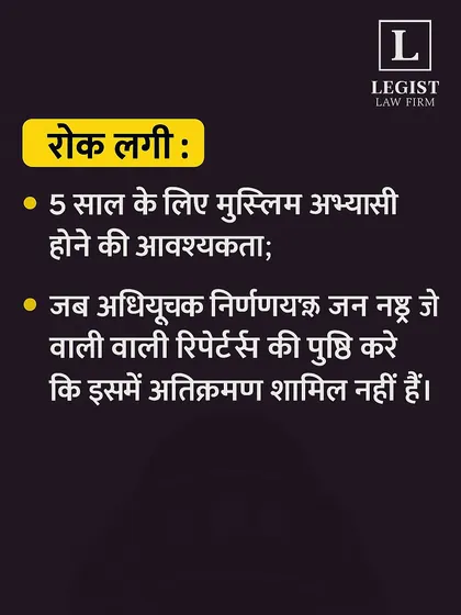 A summary in Hindi of the provisions of the Waqf (Amendment) Act, 2025 that were stayed by the Supreme Court. We ensure our clients have a clear understanding of complex legal decisions.