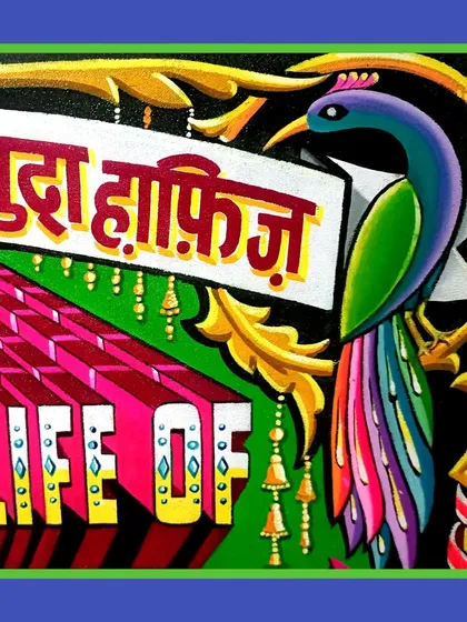 A detail from the memorial piece, showing the Hindi phrase "Khuda Hafiz" (May God be your Guardian) next to a peacock.