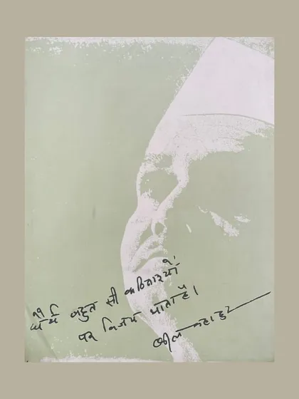 A poignant image of a handwritten note by Lal Bahadur Shastri. Personal documents like this offer a direct connection to the historical figure, providing a glimpse into his thoughts and character.