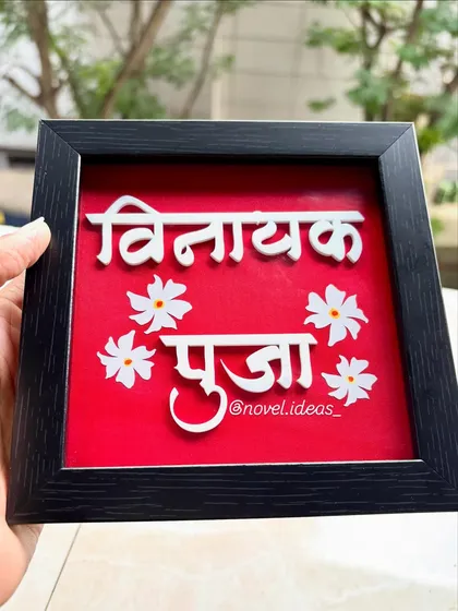 Another angle of the custom Marathi nameplate, highlighting the delicate floral details that accompany the names.