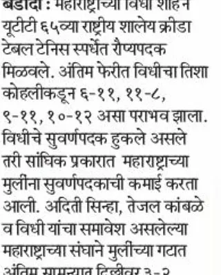 This Marathi news report announces Vidhi Shah's silver medal win in the individual event and the gold medal for the Maharashtra team, of which she was a key member.