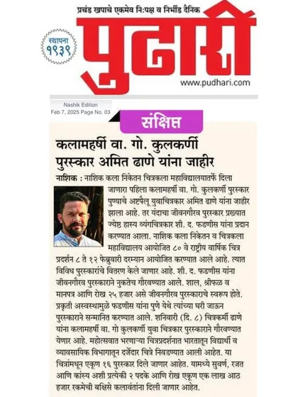 The news as it appeared in the 'Pudhari' newspaper, Nashik edition. My heartfelt thanks to the institution for this recognition.