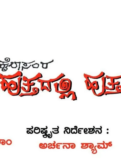 The poster for the classic witty Kannada play "Huttadalli Hutta," depicting the ambition and gullibility of a pre independence family.