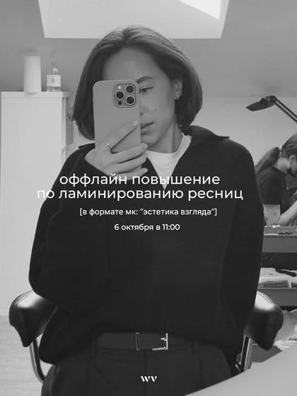 Announcing our offline masterclass, "Aesthetics of the Gaze," for advanced eyelash lamination. These courses are for existing professionals looking to perfect their skills.