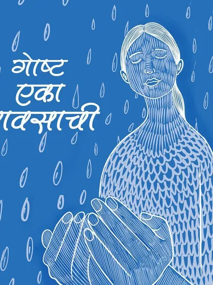 An illustration titled "Goshta Eka Pavsachi" (A Story of a Rain). This piece captures the feeling of the monsoon, a theme very close to my heart and my Konkan roots.