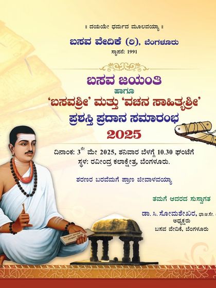 The invitation for the 'Vachana Sahityashri' award ceremony. I am humbled to be chosen for this prestigious award by the Basava Vedike.