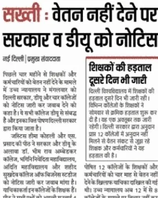 A newspaper report on a notice issued by the High Court to the Delhi government and colleges for not paying salaries to teachers and staff for four months. I filed the yachika (petition) on their behalf to demand immediate payment.