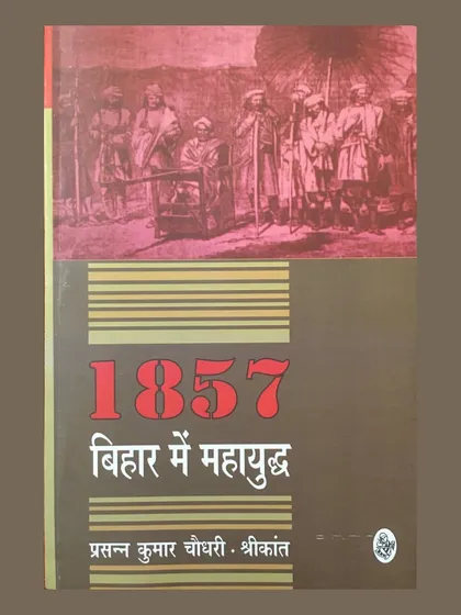 "1857: Bihar Mein Mahayuddh" by Prasanna Kumar Chaudhary & Srikant. This important work in Hindi documents the events of the 1857 Revolt in the Bihar region, highlighting the participation of peasants, dalits, and tribes in the struggle.