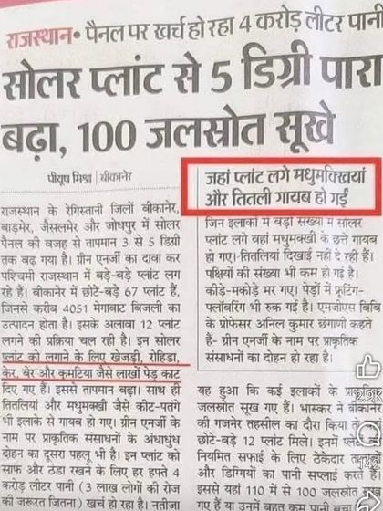 This article highlights the dark side of solar plants in Rajasthan: rising temperatures, drying water sources, and the disappearance of bees and butterflies. This is not sustainable development; it is an environmental disaster.