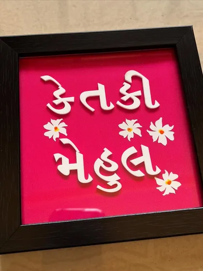This photo shows the 'Ketki Mehul' nameplate sitting on a surface, giving an idea of how it would look as a decorative piece.