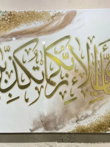 This piece features the verse "Fabi-ayyi ala-i rabbikuma tukaththiban" from Surah Ar-Rahman. I created this with a light gold and white marble effect, showing how I can tailor artwork to fit a client's specific style and space.