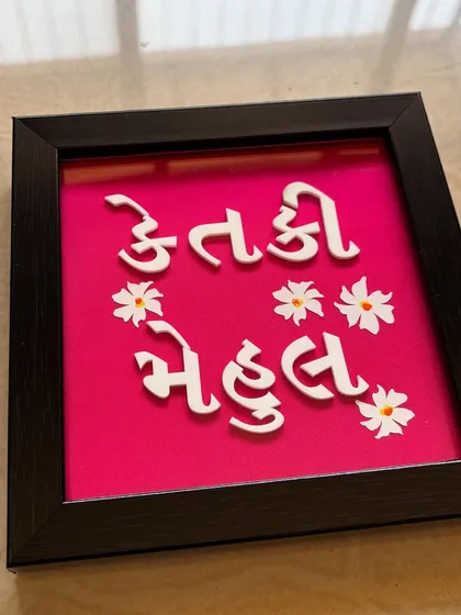 Language is no barrier to art. I was happy to create this lovely nameplate in Gujarati for a client, featuring their names against a bright pink background.