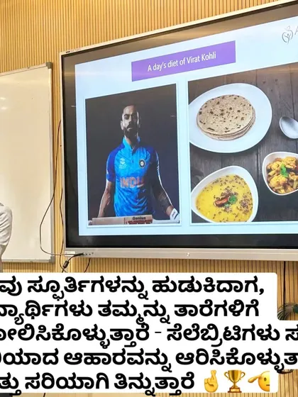To make nutrition relatable for students, I often use examples they can connect with. In this session, I break down the diet of a sports icon like Virat Kohli to illustrate how proper nutrition and disciplined eating are crucial for peak performance, a lesson that applies to everyone.