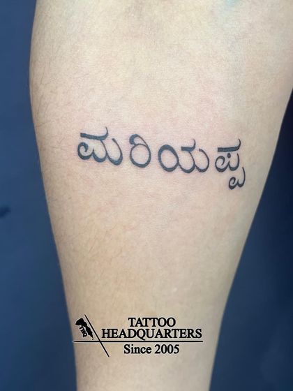 The name "Mariyappa" tattooed in clear, bold Kannada script on the forearm, a perfect example of our regional language lettering.