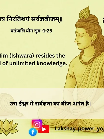 Yoga Sutra 1.25: In Ishwara resides the seed of unlimited knowledge.