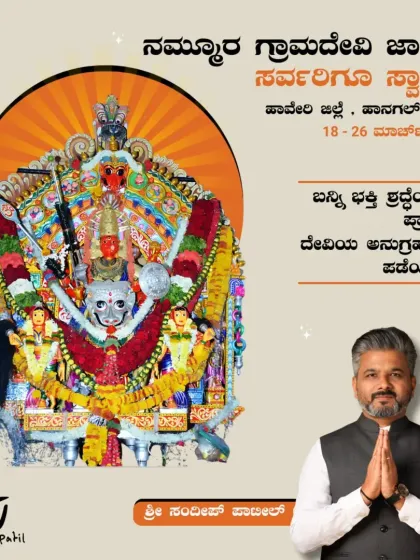 An invitation to the people of Hangal for the Grama Devi Jatre. I believe it is our duty to participate in and preserve these ancient traditions that define our identity.