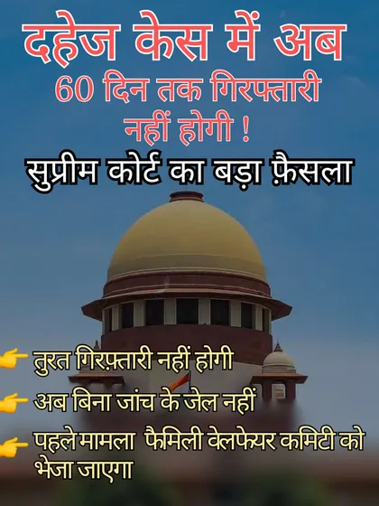 This infographic explains the Supreme Court's new guidelines for 498A cases in Hindi. It states that there will be no arrest for 60 days in dowry cases, as the matter will first be sent to the Family Welfare Committee.