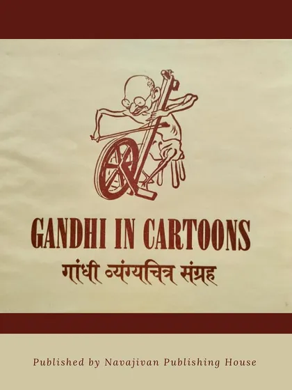 The cover of "Gandhi in Cartoons," a compilation of cartoons about Mahatma Gandhi from around the world. This book provides a unique lens through which to view his global impact and how his methods were perceived and often satirized.