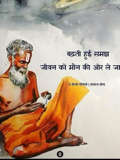 This Hindi proverb beautifully captures a deep truth of the spiritual path. As our understanding of life deepens, we naturally become more silent and find peace in stillness.