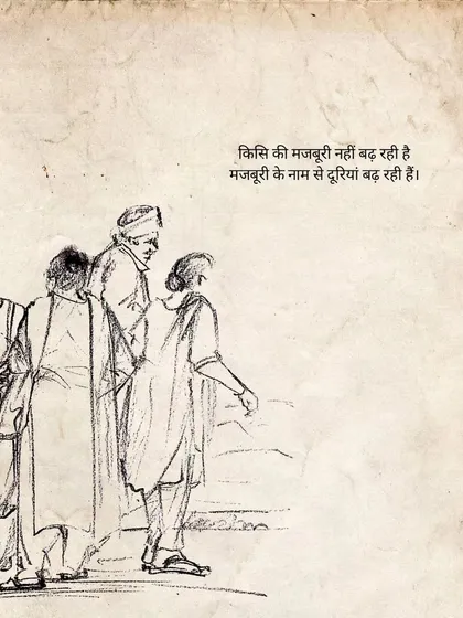 A sketch of people walking away. The text says: "No one's compulsion increases, distances increase in the name of compulsion."