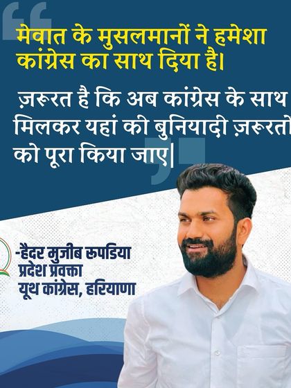 A graphic quoting my statement on the need for Congress to address the basic needs of the Muslim community in Mewat, which has always supported the party.