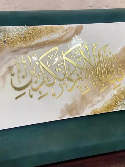 This piece features the verse "Fabi-ayyi ala-i rabbikuma tukaththiban" from Surah Ar-Rahman. I created this with a light gold and white marble effect, showing how I can tailor artwork to fit a client's specific style and space.