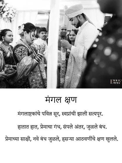"Mangal Kshan." A black and white photo capturing a sacred moment of the wedding ceremony, with a Marathi poem that adds a layer of emotion and tradition.
