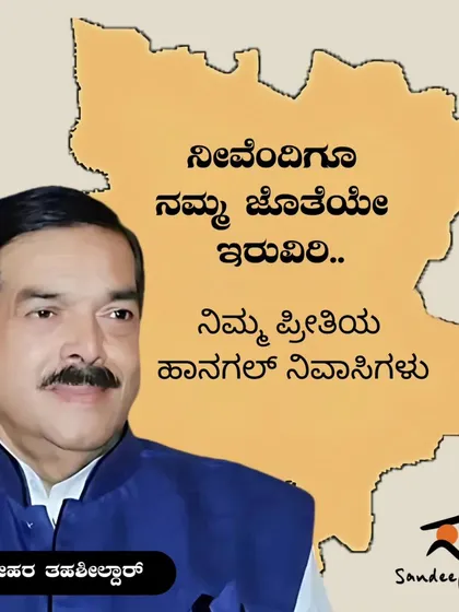 A memorial post for Shri Manohar Tahshildar upon his passing. He was a stalwart leader who served Hangal for four terms as an MLA, and his loss is deeply felt across the taluk.