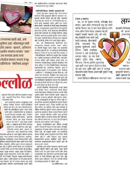 In this article for Maharashtra Times, I explore the chaos and confusion, or 'Lagnakallol', that many experience during the matrimonial process. My work aims to bring clarity and calm to this important life stage, focusing on emotional compatibility over superficial criteria.