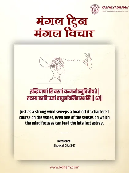 From the Bhagavad Gita, this shloka reminds us that a mind attached to the senses can be led astray, just as wind pushes a boat off course. Our practice aims to steady the mind and cultivate inner clarity.