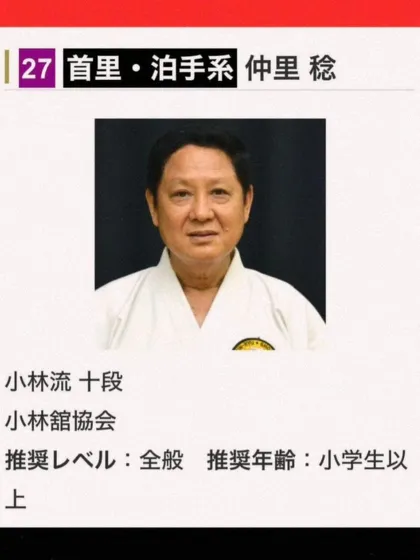An announcement for a seminar with Hanshi Minoru Nakazato for the 2nd Okinawa World Championship. His teachings are sought after by martial artists worldwide.