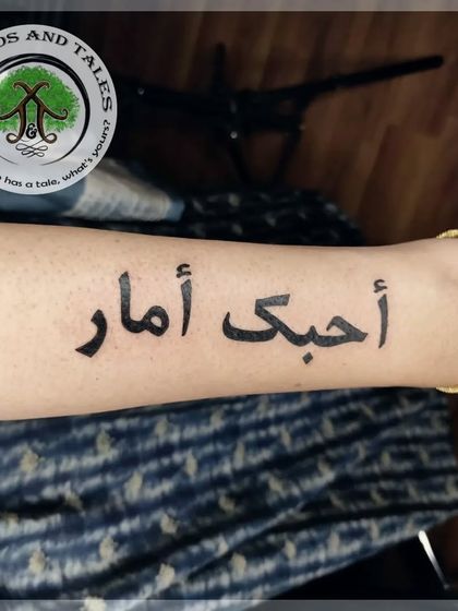 An anniversary gift from a wife to her husband. This Arabic script tattoo translates to "I love you, Amar," a beautiful and permanent declaration of love.