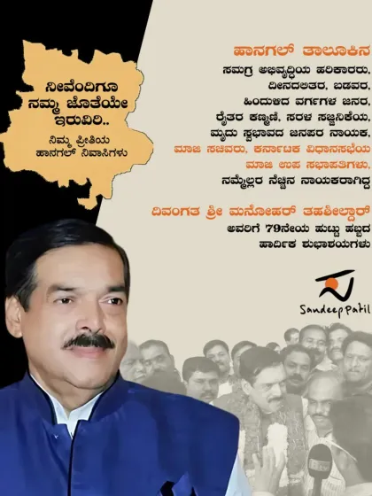 A heartfelt tribute to the late Shri Manohar Tahshildar on his 79th birth anniversary. As a former minister and Deputy Speaker, he was a champion for the poor and marginalized in Hangal, and his legacy continues to guide us.