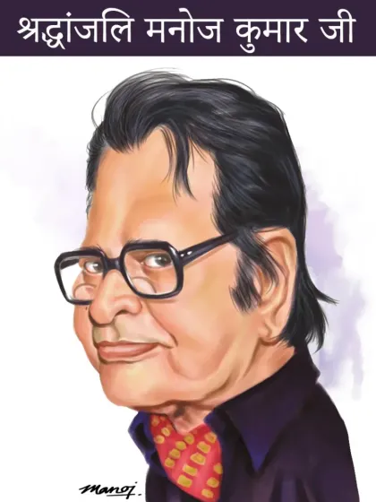 A memorial portrait for the legendary patriotic actor, Manoj Kumar, also known as Bharat Kumar.