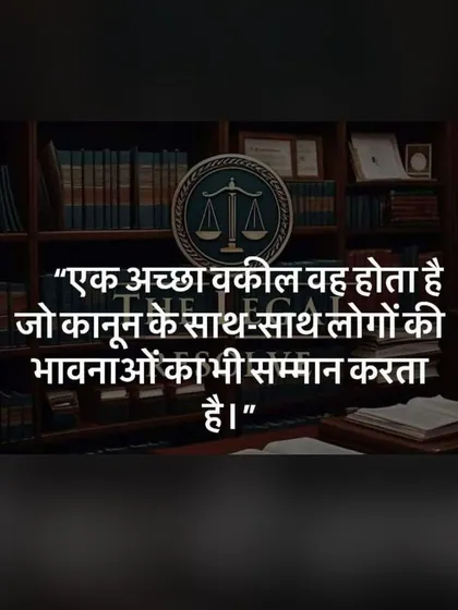 A quote that I live by: "A good lawyer is one who respects the law as well as people's emotions." Empathy is as important as legal knowledge.