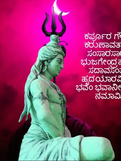 This sacred Shiva mantra, "Karpoora Gauram Karunavataram," is a prayer that describes his pure and compassionate nature. Chanting it brings peace and helps one feel the divine presence of Lord Shiva.