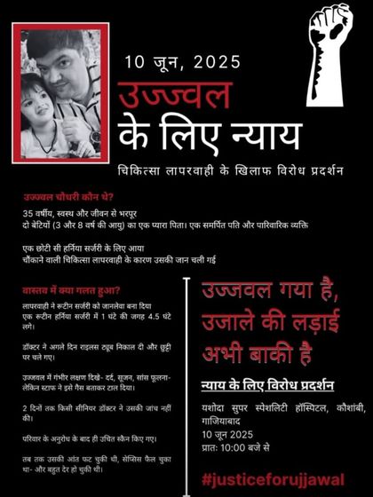 A call for justice for Ujjwal, a victim of medical negligence. It is heartbreaking to see a family's loss, and it is our collective responsibility to fight for accountability.