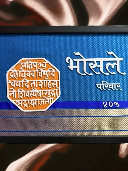 A custom nameplate I created for the 'Bhosle Parivar'. This piece combines traditional Marathi elements, including the Shivmudra and a Paithani-inspired border, to create a unique and culturally rich entrance for their home.