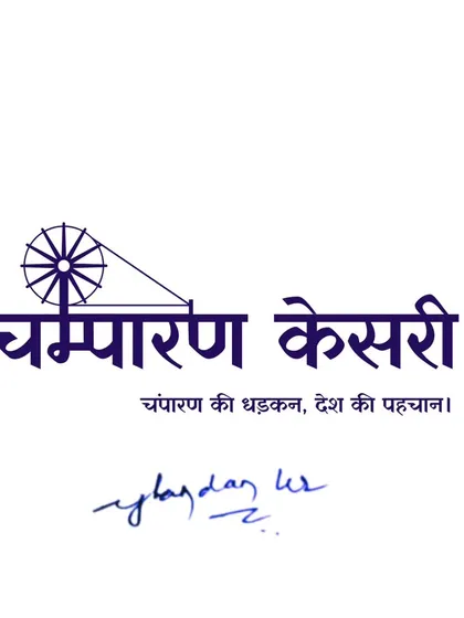 This is the logo for 'Champaran Kesari', a news channel project where I served as the legal advisor and growth strategist. I guided them through the complex RNI registration process, a testament to my expertise in media law and intellectual property protection.